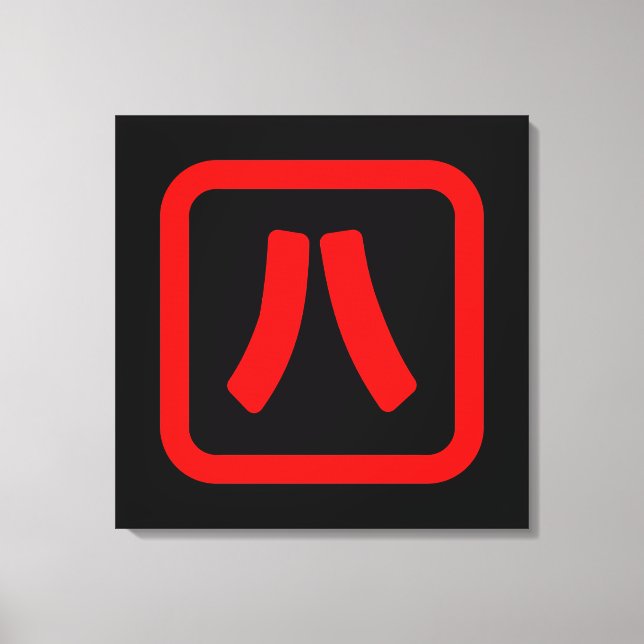 Japanese Number Eight 八 【Hachi】 Kanji Canvas Print (Front)