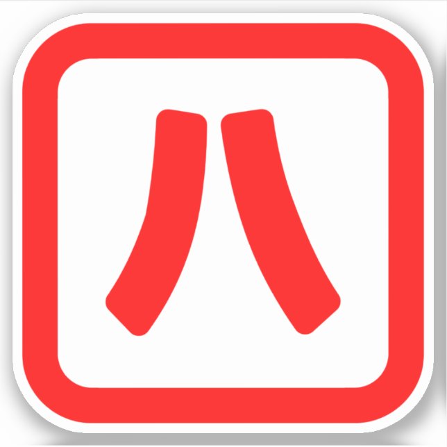Japanese Number Eight 八 【Hachi】 Kanji Sticker (Front)
