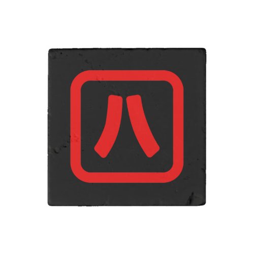 Japanese Number Eight 八 Hachi Kanji Stone Magnet