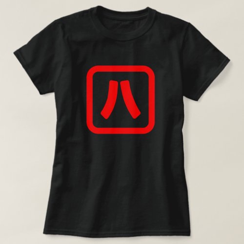 Japanese Number Eight 八 Hachi Kanji T_Shirt