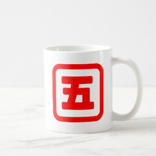 Japanese Number Five 五 【Go】 Kanji Coffee Mug
