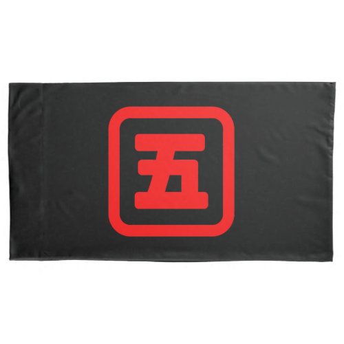 Japanese Number Five 五 Go Kanji Pillow Case