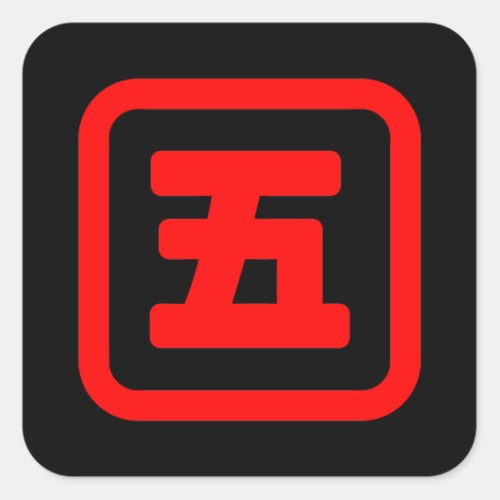 Japanese Number Five 五 Go Kanji Square Sticker