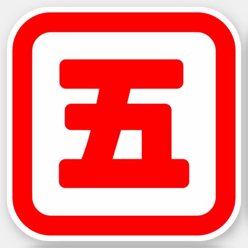 Japanese Number Five 五 Go Kanji Sticker