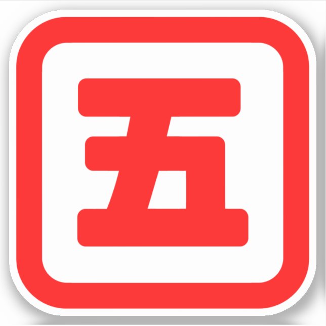 Japanese Number Five 五 【Go】 Kanji Sticker (Front)