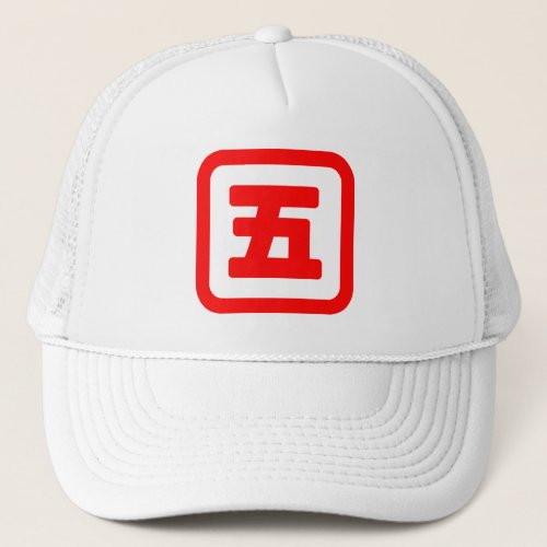 Japanese Number Five 五 Go Kanji Trucker Hat