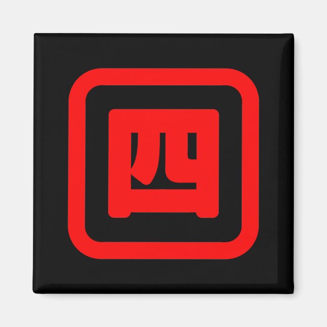 Japanese Number Four 四 【Yon】 Kanji Magnet (Front)