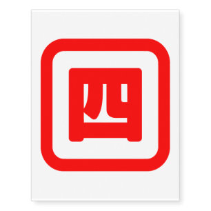 Japanese Number Four 四 【Yon】 Kanji Temporary Tattoos