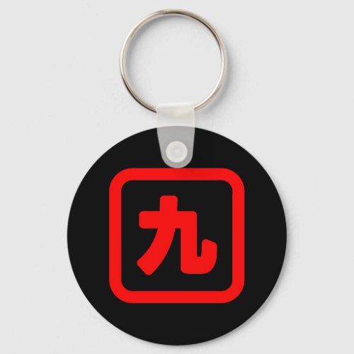 Japanese Number Nine 九 Kyu Kanji Keychain