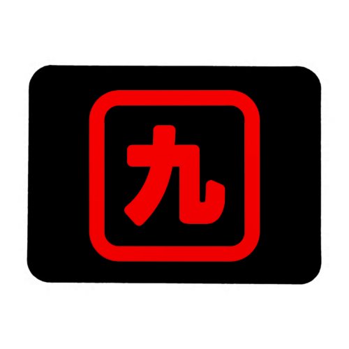 Japanese Number Nine 九 Kyu Kanji Magnet