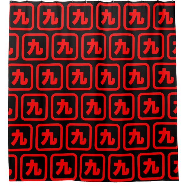 Japanese Number Nine 九 【Kyu】 Kanji Shower Curtain (Front)