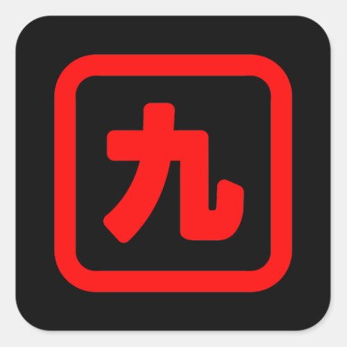 Japanese Number Nine 九 Kyu Kanji Square Sticker