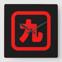 Japanese Number Nine 九 【Kyu】 Kanji Square Wall Clock