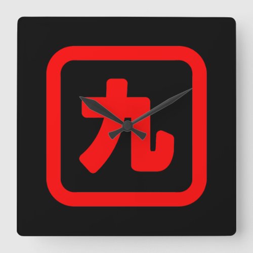 Japanese Number Nine 九 Kyu Kanji Square Wall Clock