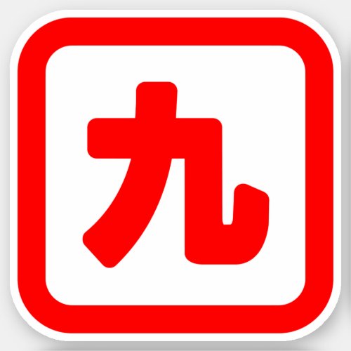 Japanese Number Nine 九 Kyu Kanji Sticker