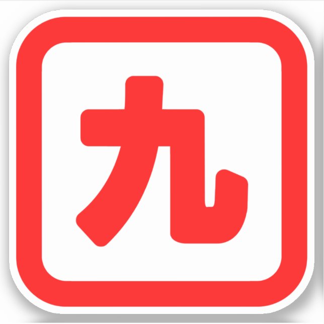 Japanese Number Nine 九 【Kyu】 Kanji Sticker (Front)