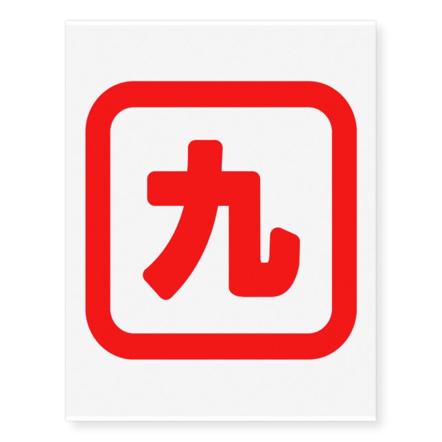 Japanese Number Nine 九 【Kyu】 Kanji Temporary Tattoos (Front)
