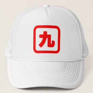 Japanese Number Nine 九 【Kyu】 Kanji Trucker Hat