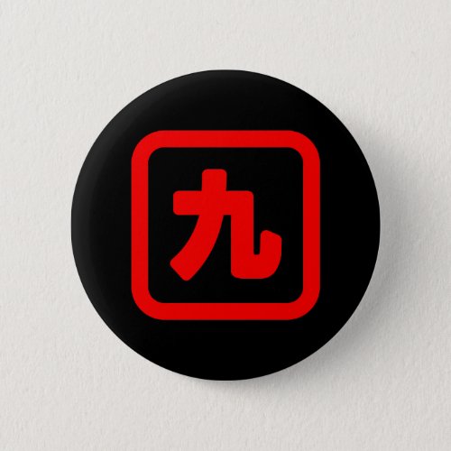 Japanese Number Nine 九  Kyu verified Kanji Button