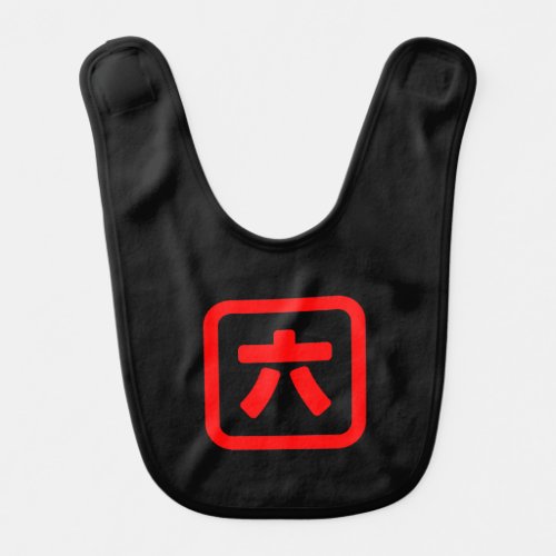 Japanese Number Six 六 Roku Kanji Baby Bib