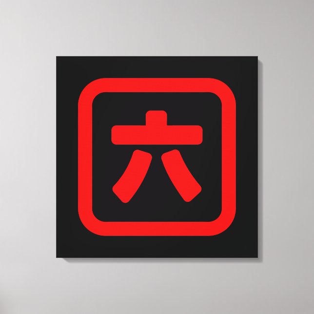 Japanese Number Six 六 【Roku】 Kanji Canvas Print (Front)