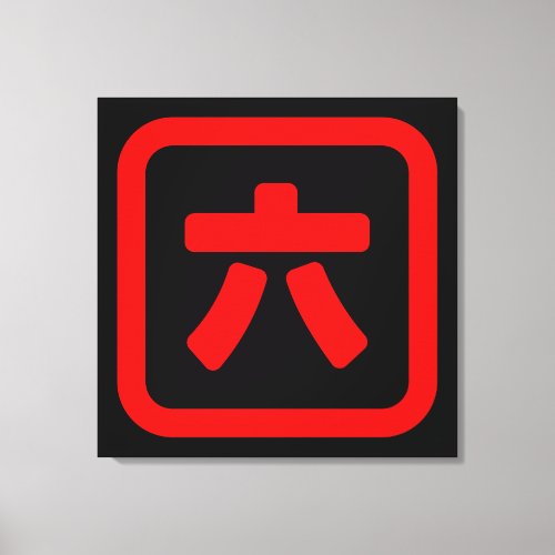 Japanese Number Six 六 Roku Kanji Canvas Print