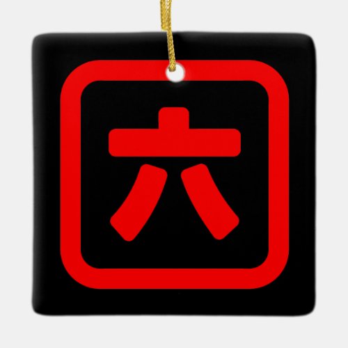 Japanese Number Six 六 Roku Kanji Ceramic Ornament