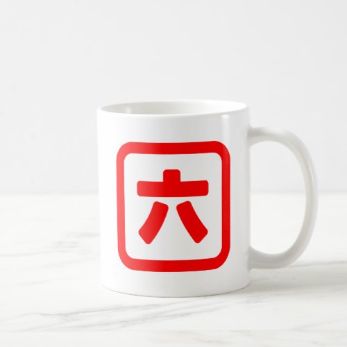 Japanese Number Six 六 Roku Kanji Coffee Mug