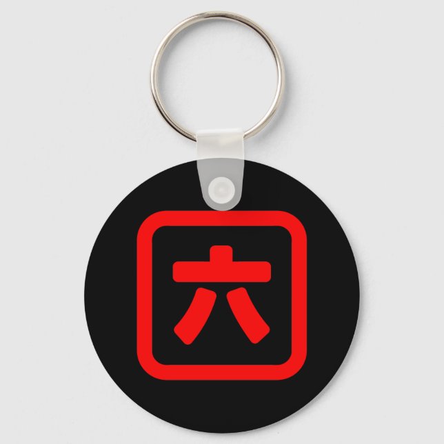 Japanese Number Six 六 【Roku】 Kanji Keychain (Front)
