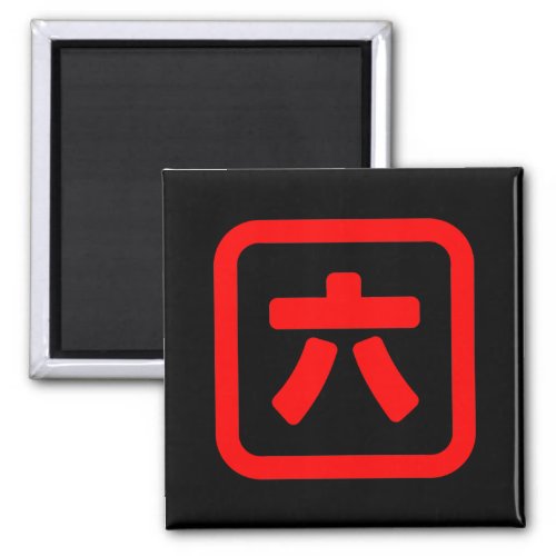 Japanese Number Six 六 Roku Kanji Magnet