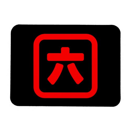 Japanese Number Six 六 Roku Kanji Magnet