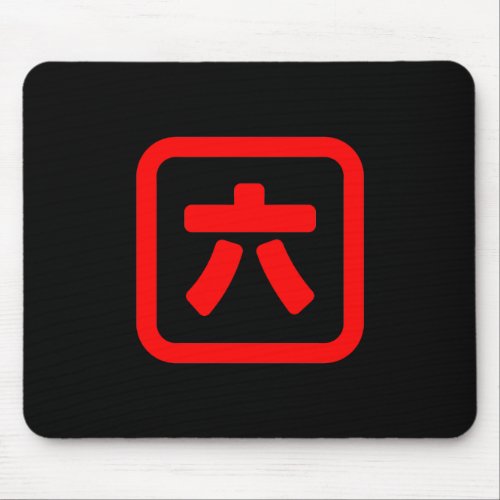 Japanese Number Six 六 Roku Kanji Mouse Pad