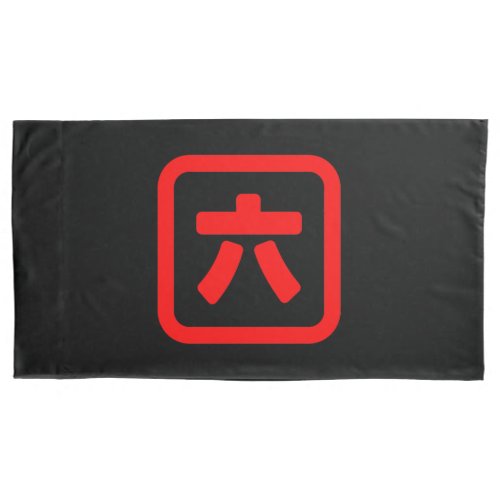 Japanese Number Six 六 Roku Kanji Pillow Case