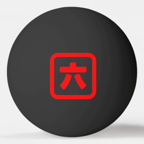 Japanese Number Six 六 Roku Kanji Ping Pong Ball