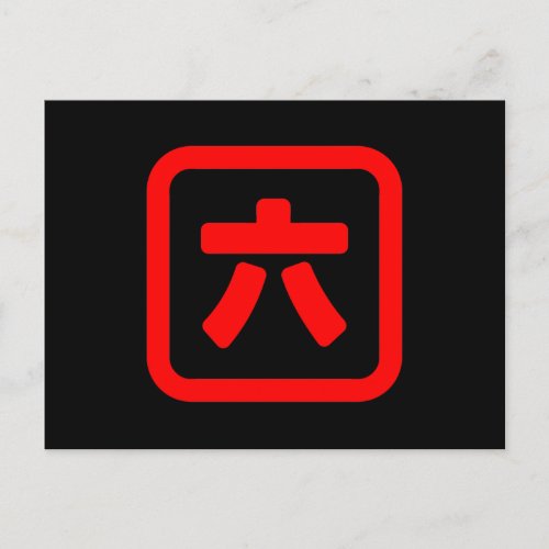 Japanese Number Six 六 Roku Kanji Postcard