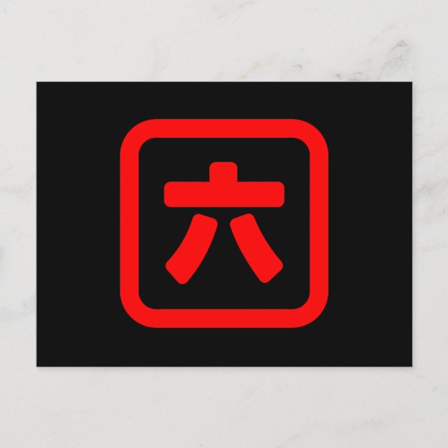 Japanese Number Six 六 【Roku】 Kanji Postcard (Front)