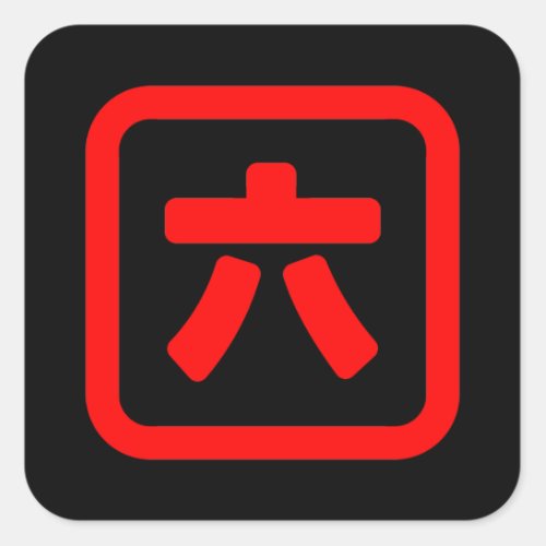 Japanese Number Six 六 Roku Kanji Square Sticker