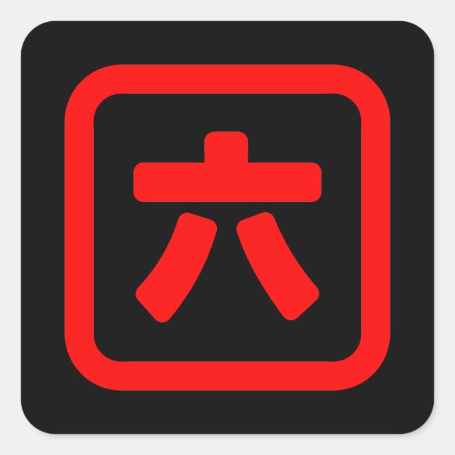 Japanese Number Six 六 【Roku】 Kanji Square Sticker (Front)