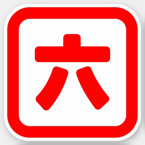 Japanese Number Six 六 Roku Kanji Sticker
