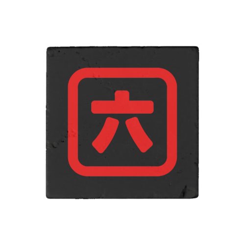 Japanese Number Six 六 Roku Kanji Stone Magnet