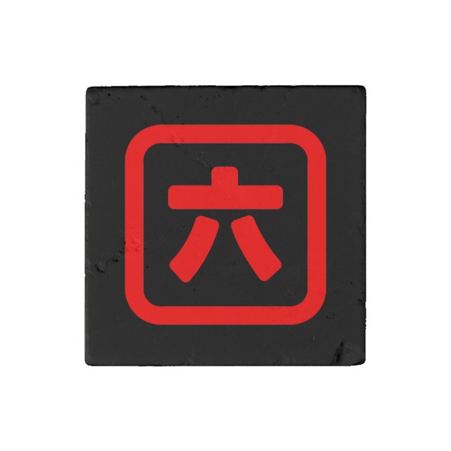 Japanese Number Six 六 【Roku】 Kanji Stone Magnet (Front)