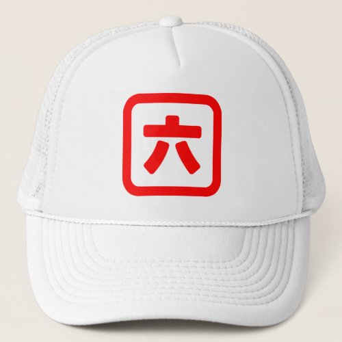 Japanese Number Six 六 Roku Kanji Trucker Hat