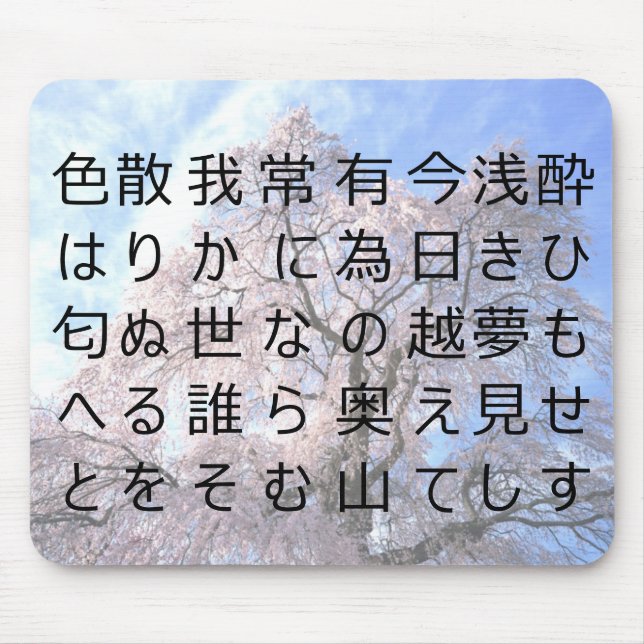 Japanese poem kanji will sakura mouse mat (Front)