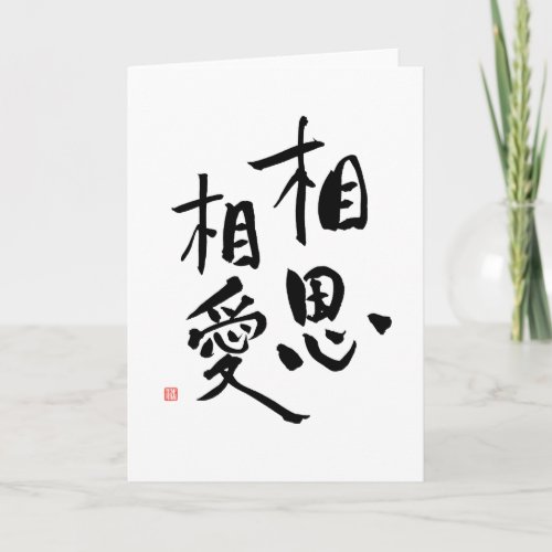 Japanese Proverb Romantic Kanji Love Quote Card
