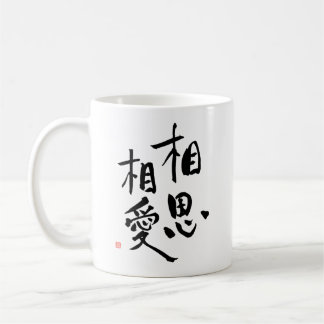 Japanese Proverb Romantic Kanji Love Quote Coffee Mug