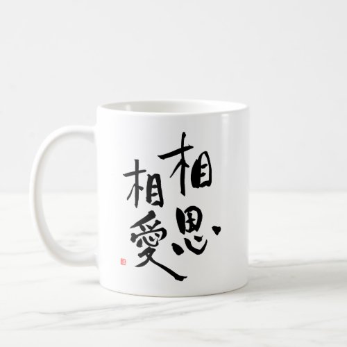 Japanese Proverb Romantic Kanji Love Quote Coffee Mug