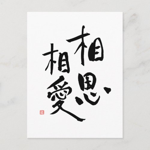 Japanese Proverb Romantic Kanji Love Quote Postcard