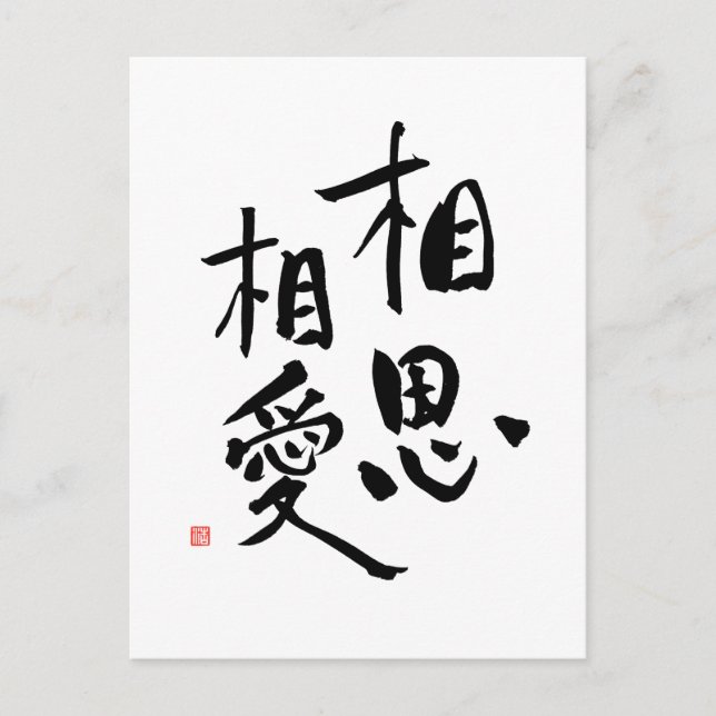 Japanese Proverb Romantic Kanji Love Quote Postcard (Front)