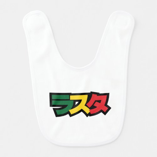 Japanese Rasta ラスタ Green Gold  Red Baby Bib