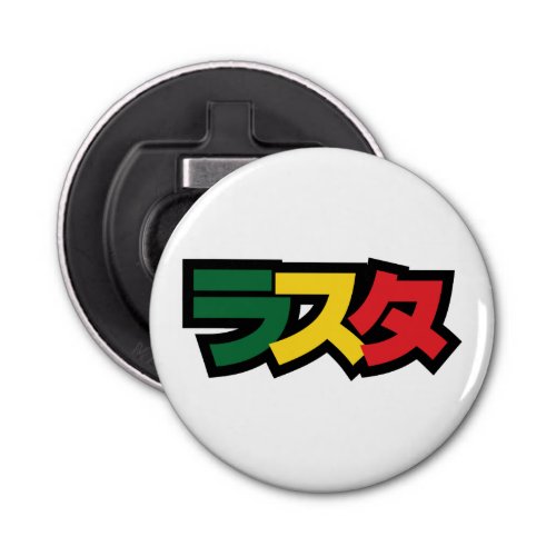 Japanese Rasta ラスタ Green Gold  Red Bottle Opener